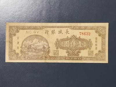 3月13号晚上8点 外国纸币自动截拍第37场 - 长城银行1000元 红号版 稀少区票