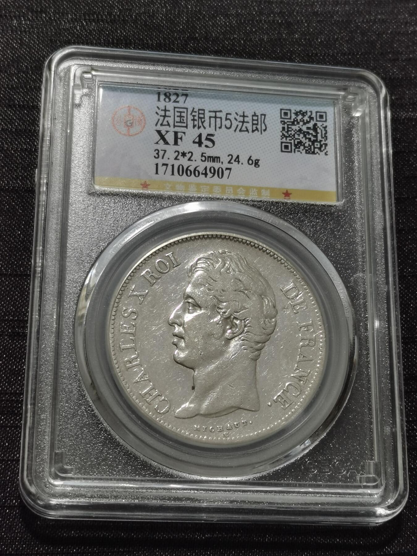 天下钱庄专场欢迎参拍 法国查理十世5法郎银币