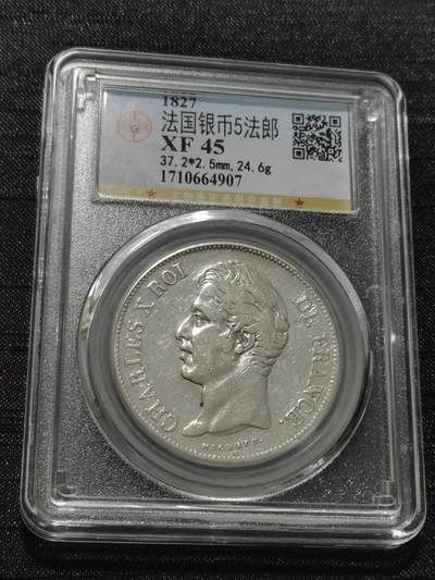 天下钱庄专场欢迎参拍 - 法国查理十世5法郎银币