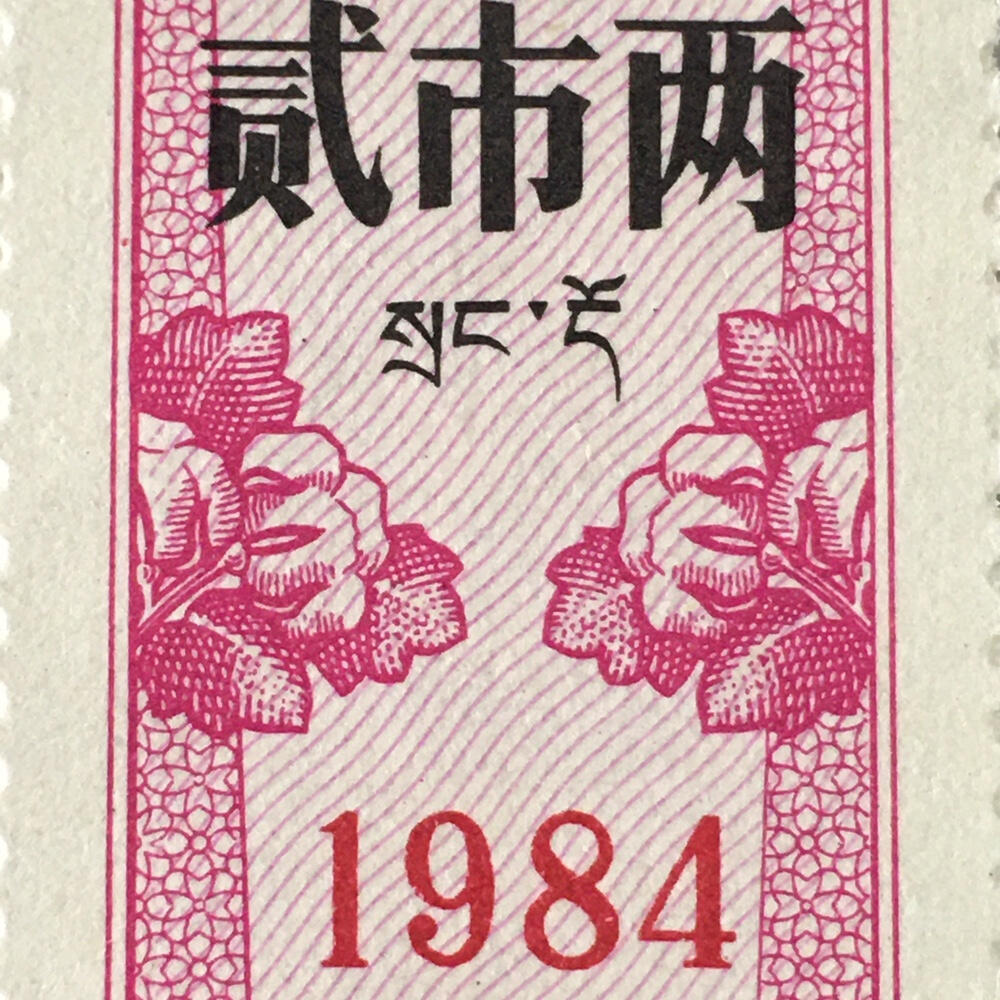        1984年西藏自治区双语棉花票贰市两全新品相未流通1版2连体供应票证旧藏文玩艺术收藏