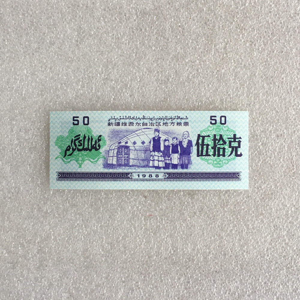         1988年新疆维吾尔自治区地方粮票伍拾克双语全新品未流通1枚真品如图供应票证旧藏文玩艺术收藏