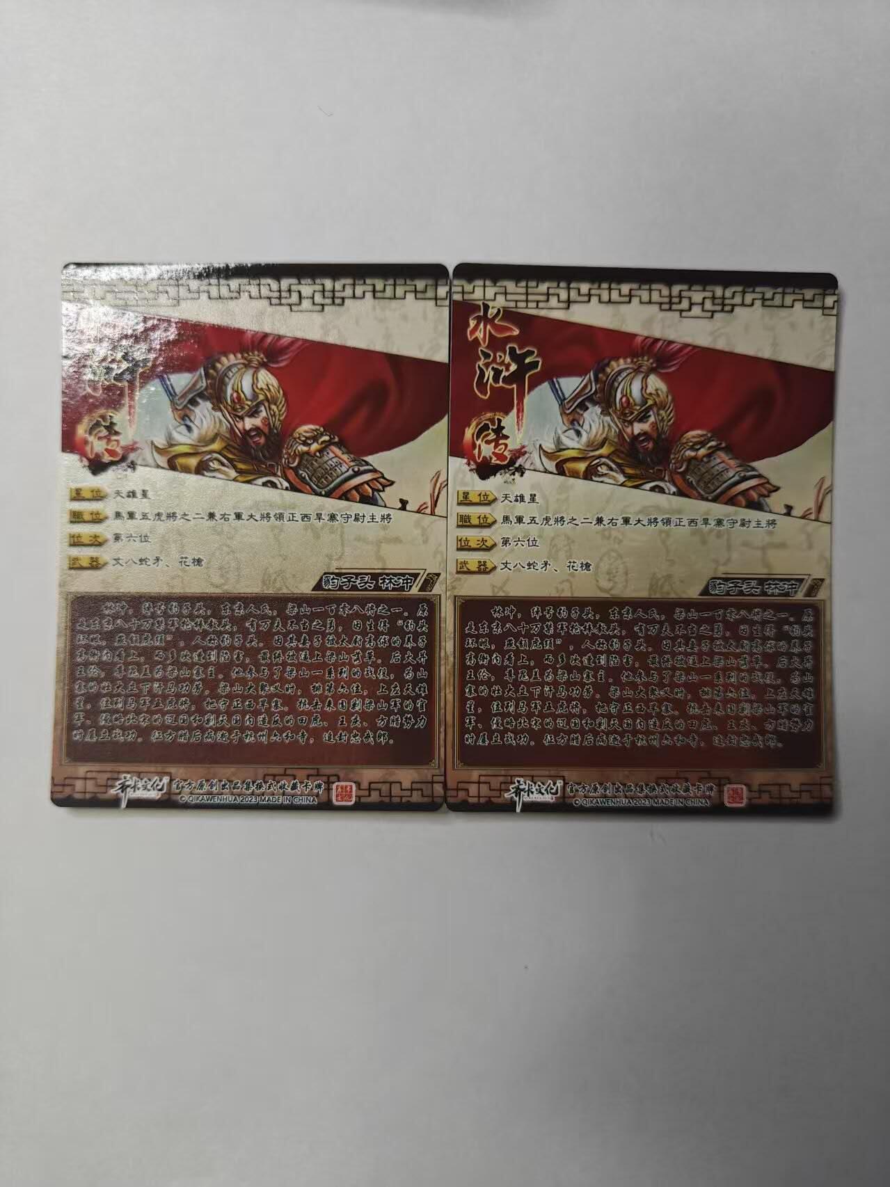 满赠PR！！龙虎卡牌-七八场（满200元包邮，无佣金，每周六结拍，欢迎送拍） 半粗2张  齐卡文化 - 林冲 (文字烫红 烫银)