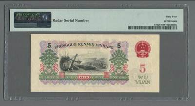 品味人生 三版炼钢五元雷达号一张PMG64