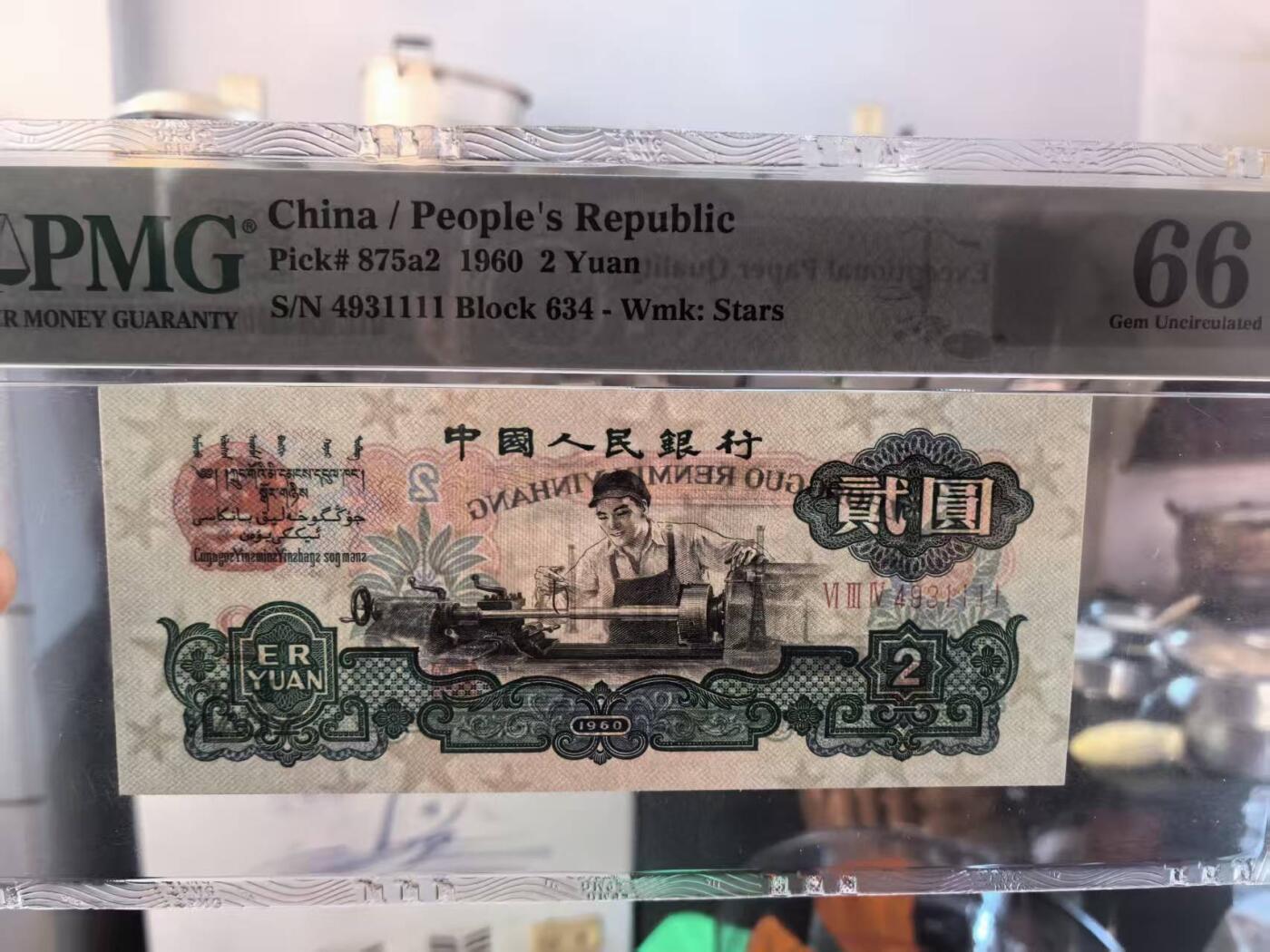 三版五星车工较少狮子号，美评PMG66E全新直版，状态优秀，水印清晰，售价4500包顺丰