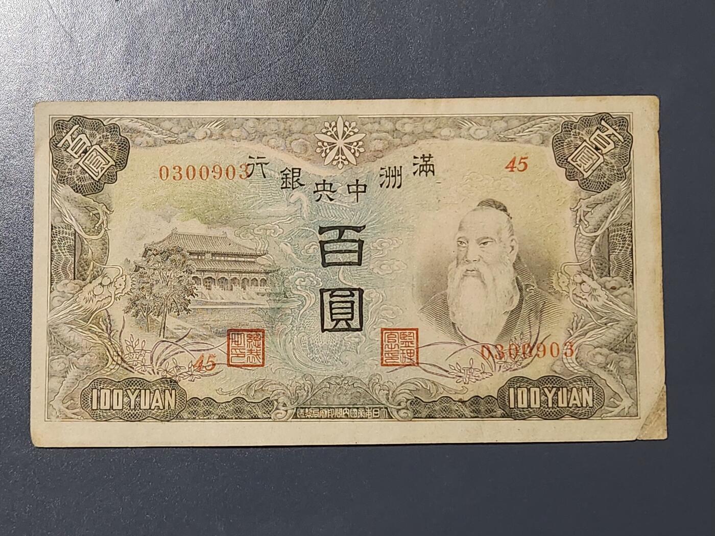 3月13号晚上8点 外国纸币自动截拍第37场 0300903满洲中央银行100元原票极美品