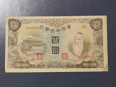 3月13号晚上8点 外国纸币自动截拍第37场 - 0300903满洲中央银行100元原票极美品