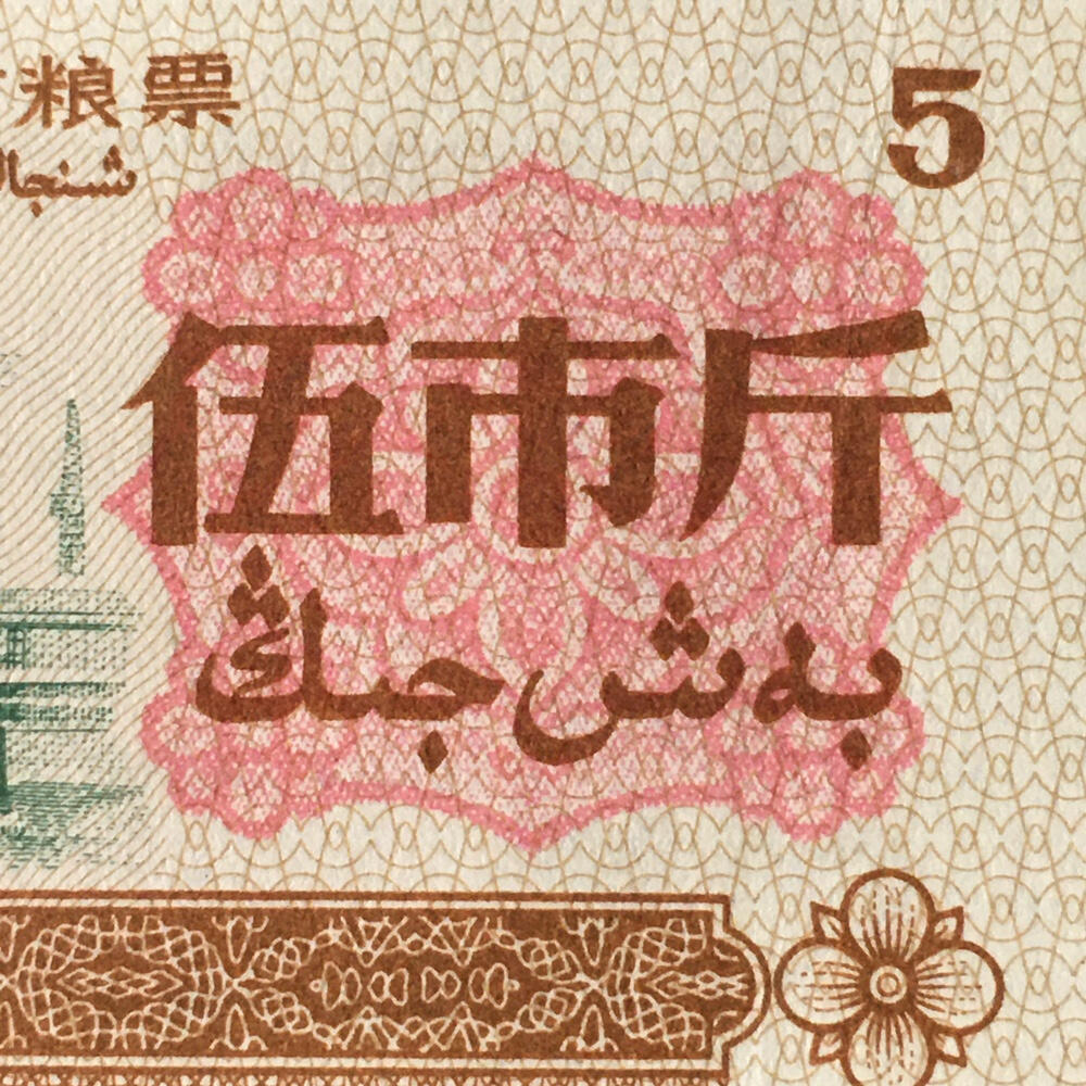         1971年新疆双语粮票伍市斤原票版硬95品1枚原版真品如图供应票证旧藏文玩艺术收藏