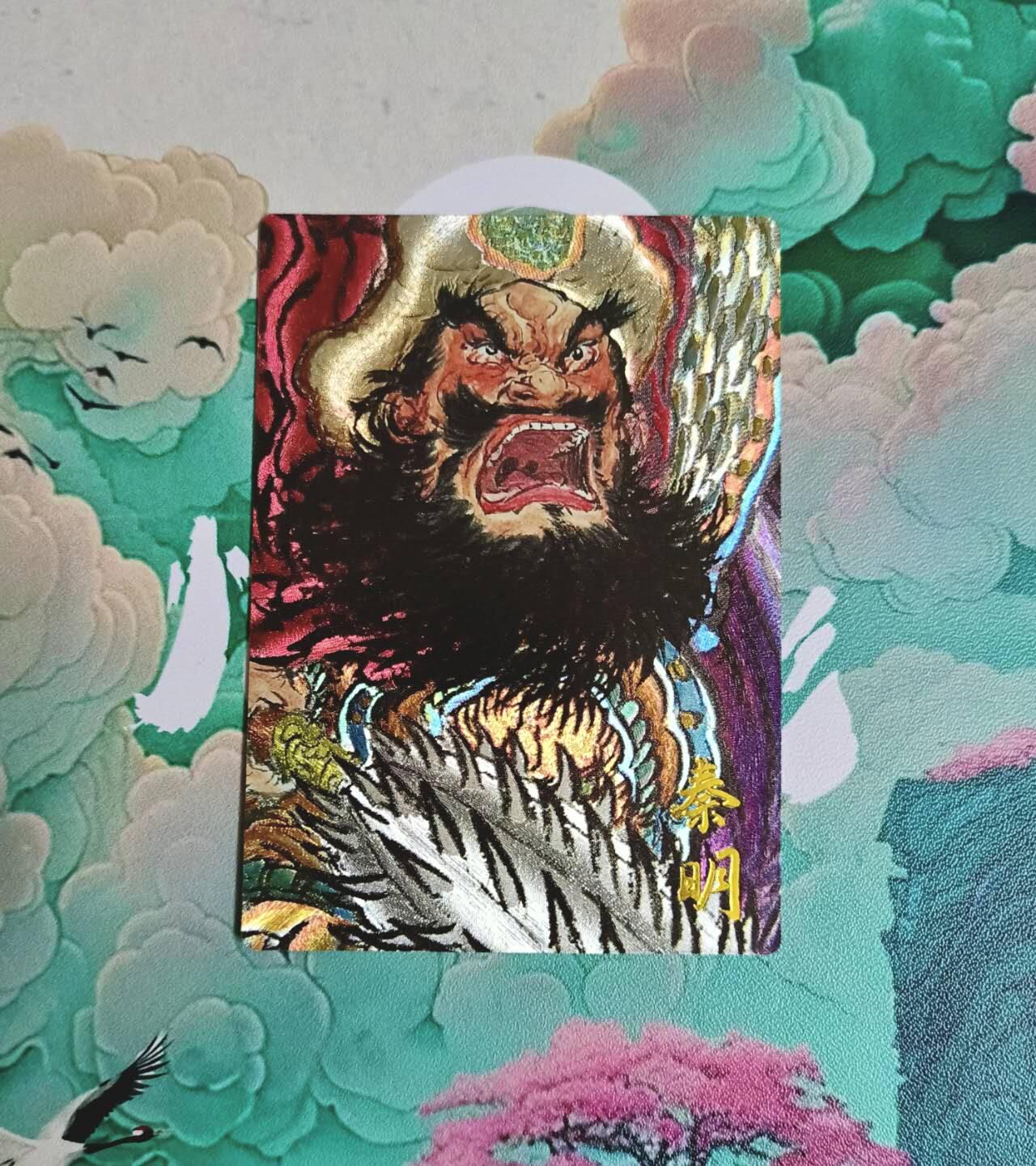 满赠PR！！龙虎卡牌-七八场（满200元包邮，无佣金，每周六结拍，欢迎送拍） 粗闪 昆仑万象 权迎东 - 梁山五虎秦明