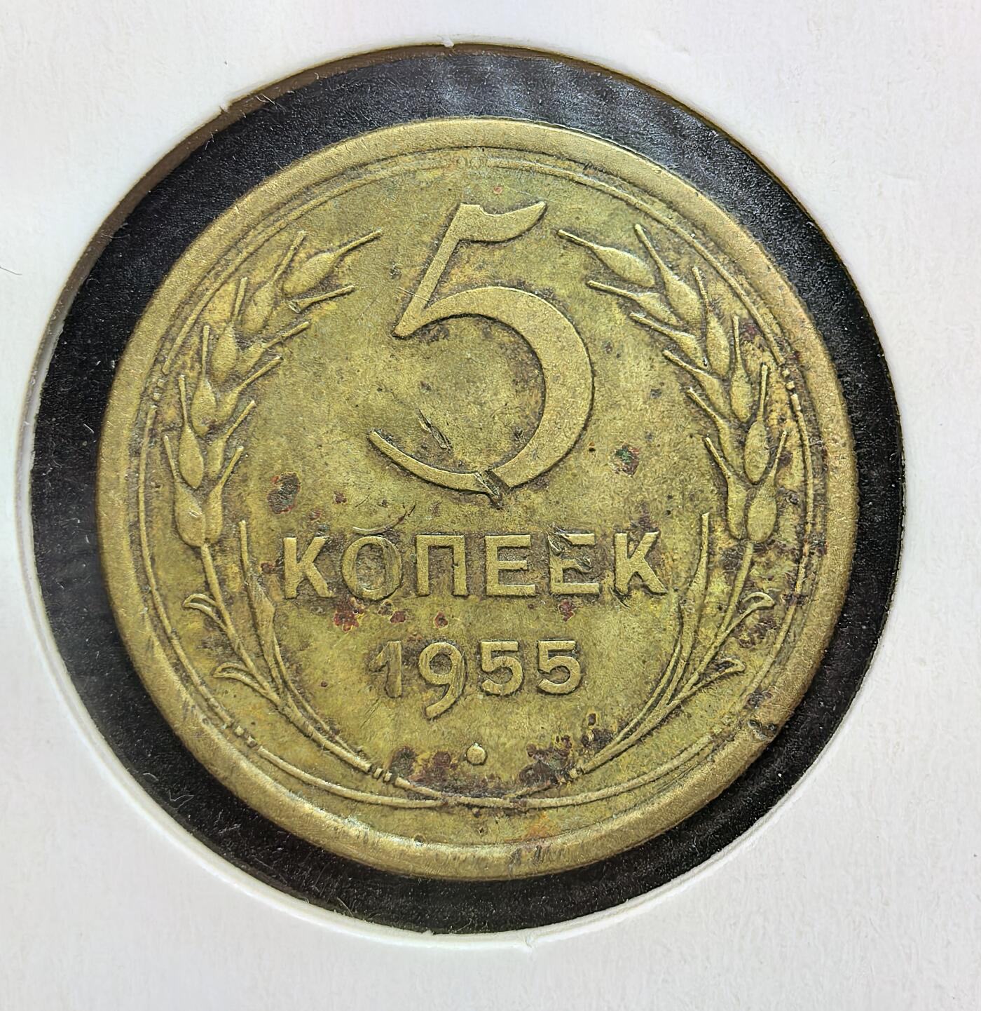 外国优质老铜币银币苏联纪念章，每周六晚九点倒数截拍，满百包邮可寄存，持续收拍 苏联1955年5戈比铜币，正面为苏联国徽与国名缩写，背面标注面值与年份。发行于赫鲁晓夫改革初期，见证苏联战后经济稳步发展、社会主义建设持续推进的历史阶段。