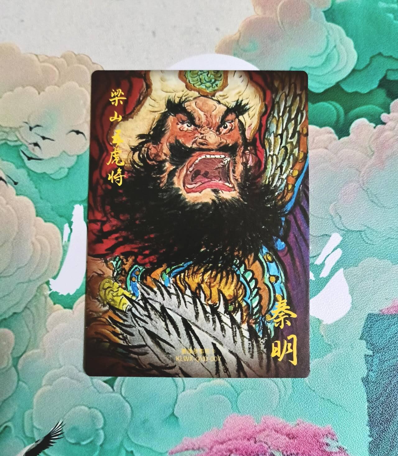 满赠PR！！龙虎卡牌-七八场（满200元包邮，无佣金，每周六结拍，欢迎送拍） 粗闪 昆仑万象 权迎东 - 梁山五虎秦明