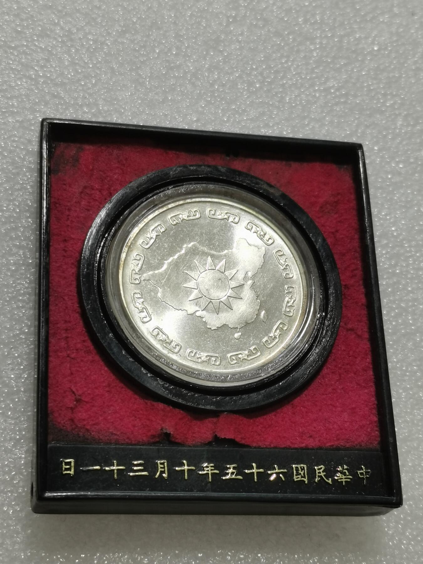 天下钱庄专场欢迎参拍 蒋公九秩银章，原盒无盖，盒子坏了