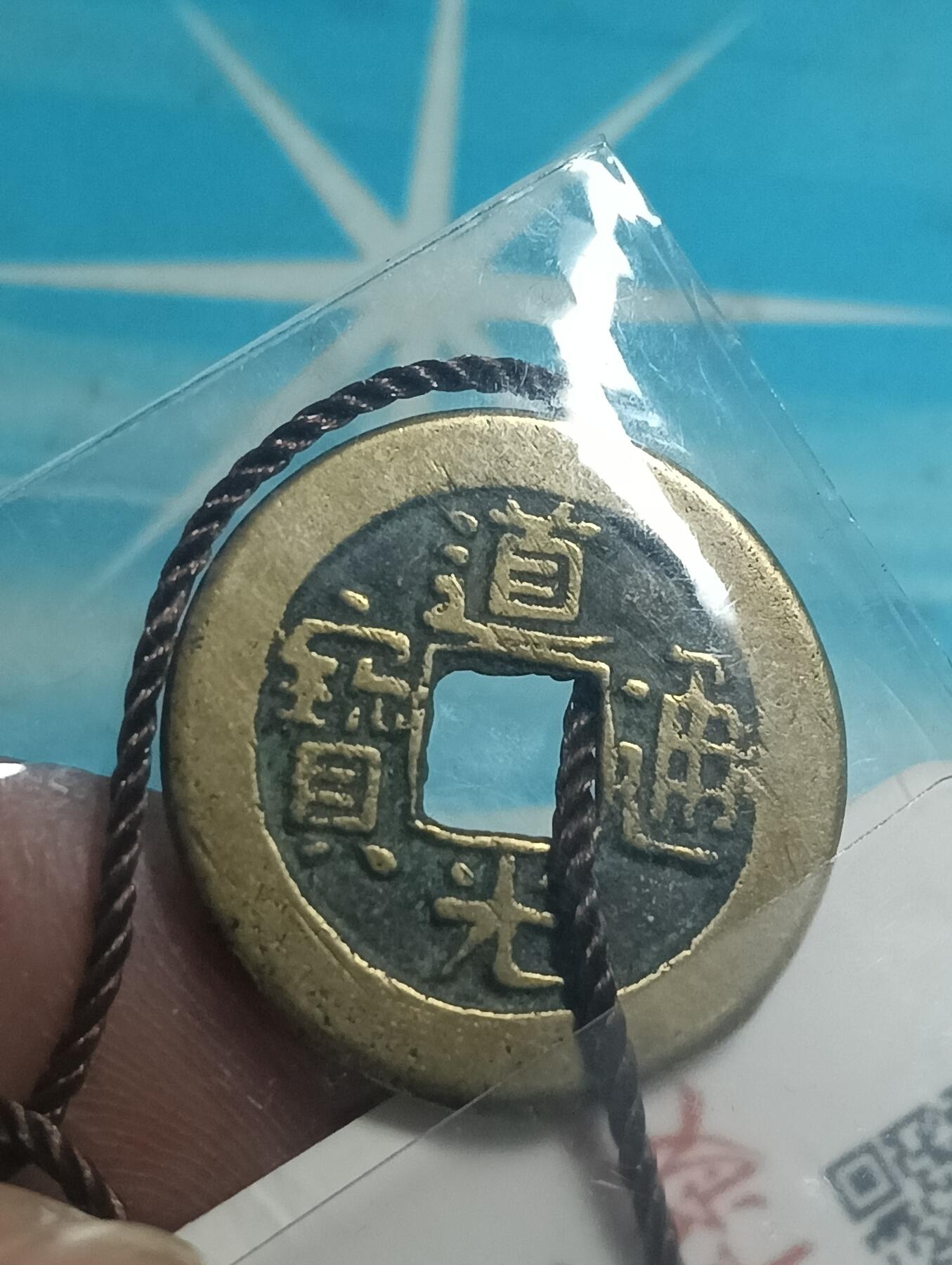 鸿运古泉库存清理专场24-1 极美品传世黄亮道光通宝闻徳评级