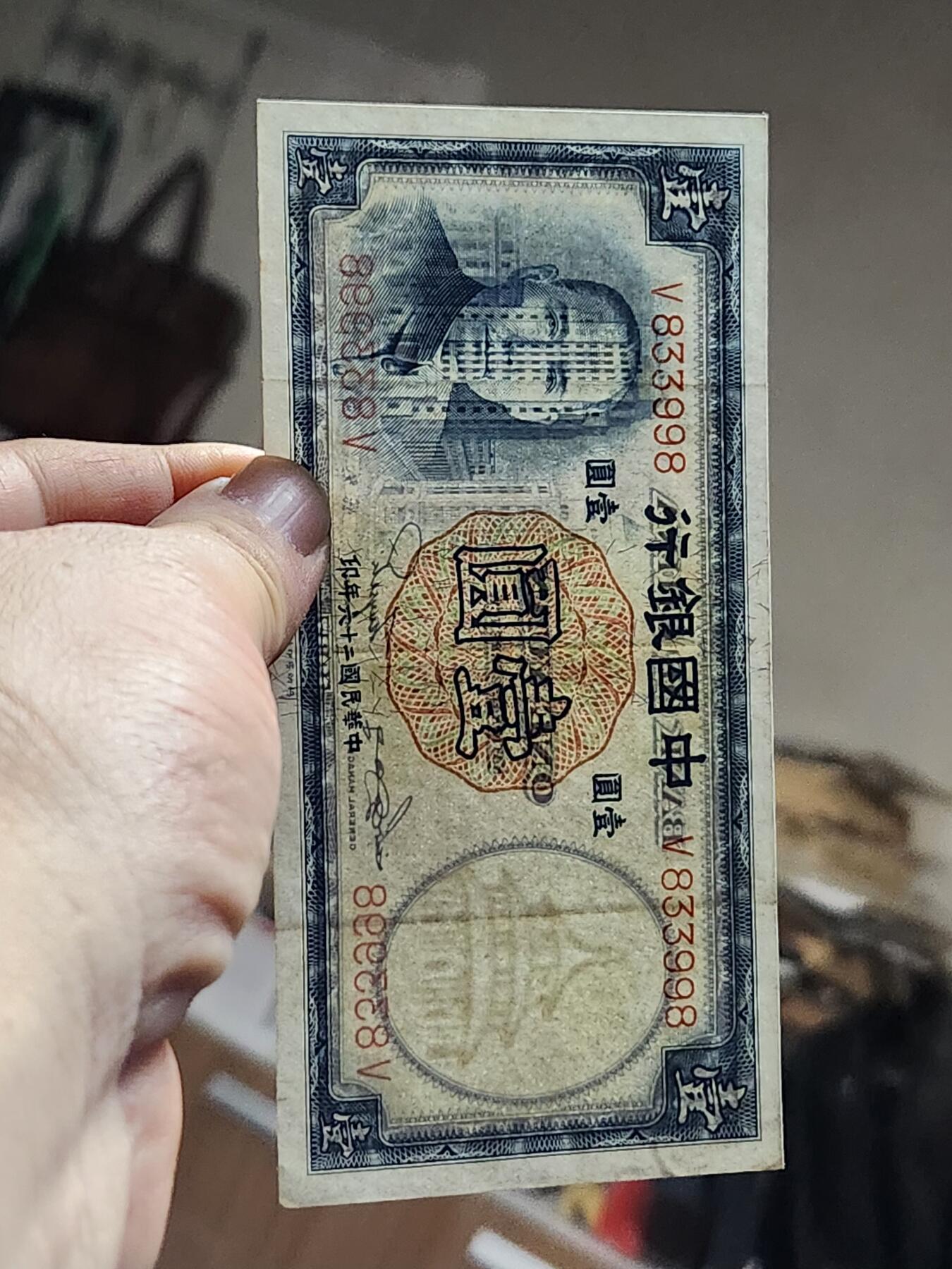 3月13号晚上8点 外国纸币自动截拍第37场 中国银行民国26年1元 德纳罗版 极美品原票