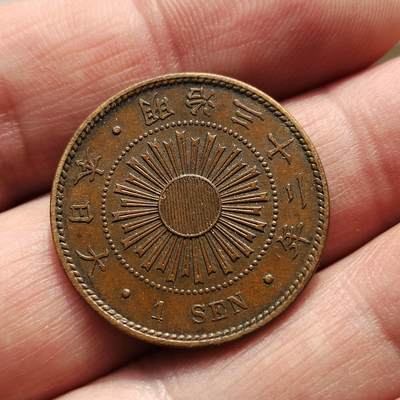 中外钱币第八场 - 日本稻一钱7