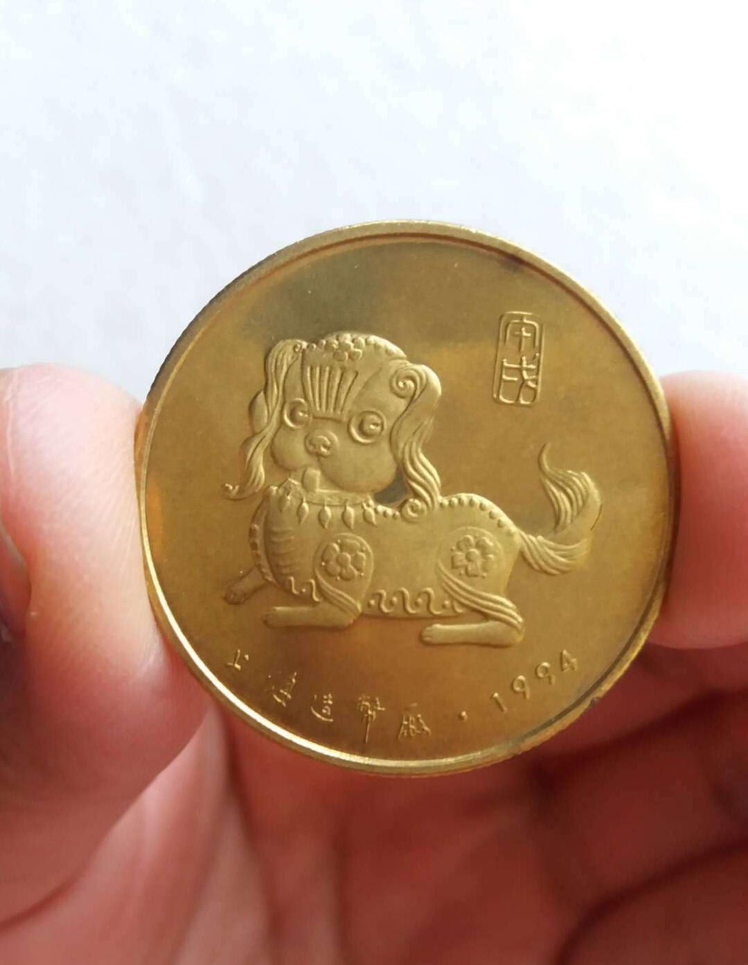         上海造币厂1994年原光极美品生肖狗铜章1枚库存旧藏文玩艺术收藏
