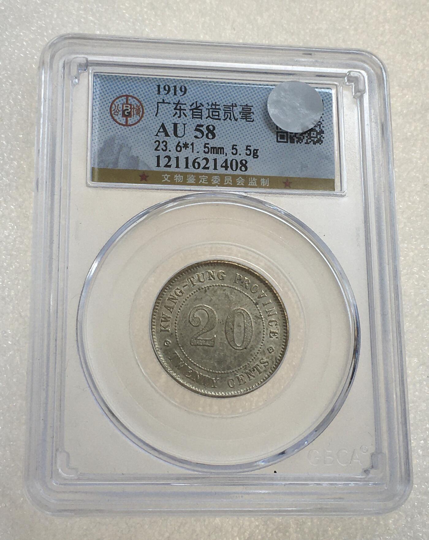 世界钱币专场拍卖 每周二开拍 AU58分1919年广东贰毫