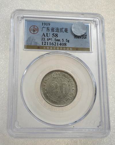 世界钱币专场拍卖 每周二开拍 - AU58分1919年广东贰毫
