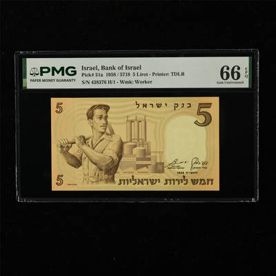 【亘邦集藏】第222期拍卖 - 1958年 以色列5里拉 PMG 66EPQ 438376 H/1