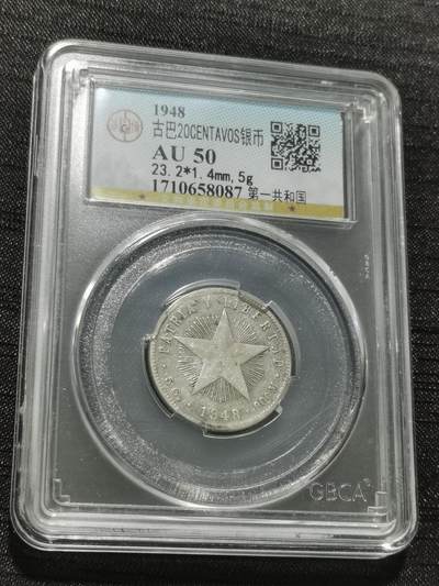 天下钱庄专场欢迎参拍 - 古巴共和国五角星20分银币