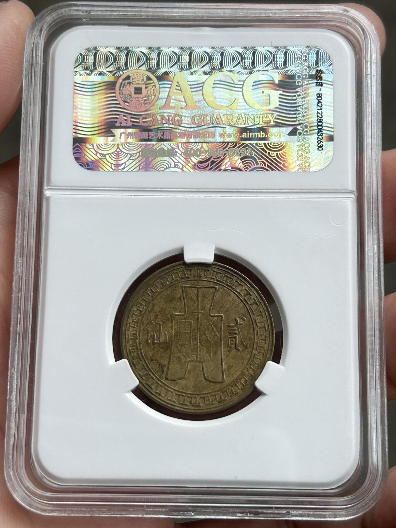 爱藏评级XF45～民国二十八年云南贰仙