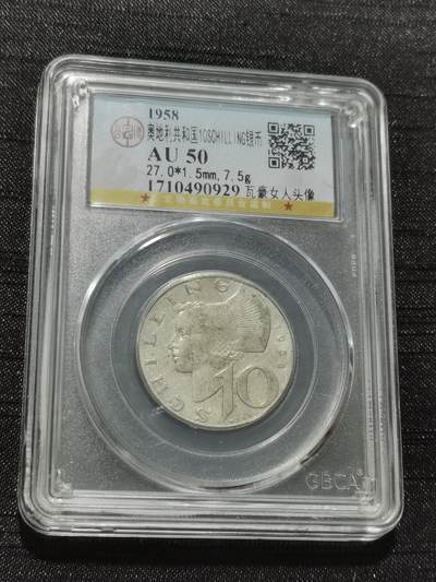 天下钱庄专场欢迎参拍 - 奥地利10先令银币