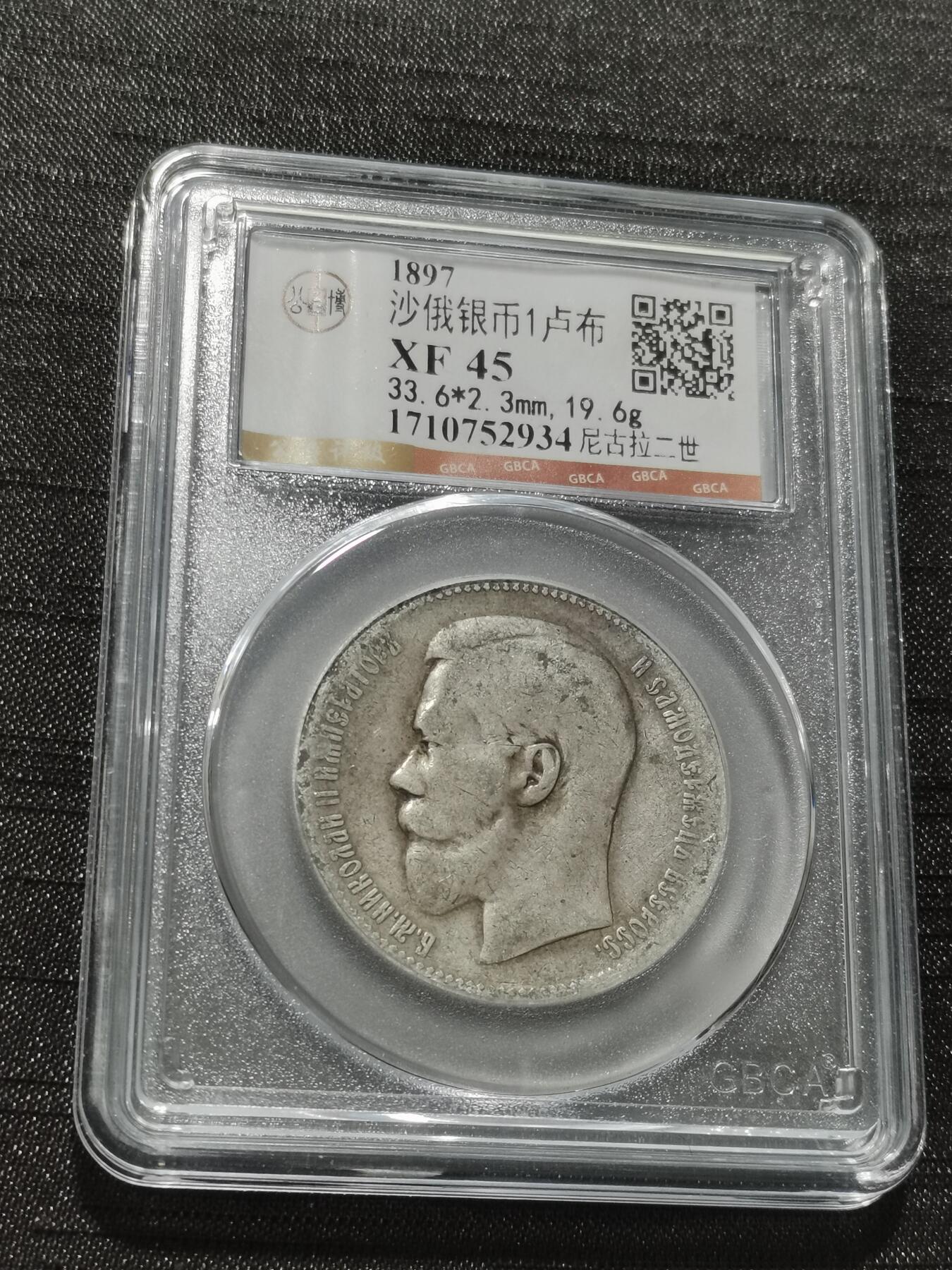 天下钱庄专场欢迎参拍 沙俄1卢布银币