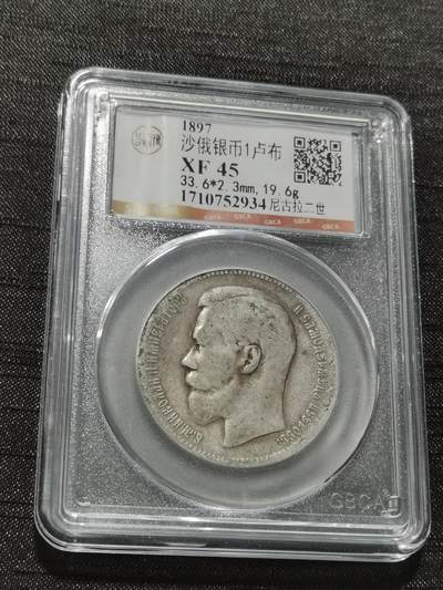 天下钱庄专场欢迎参拍 - 沙俄1卢布银币