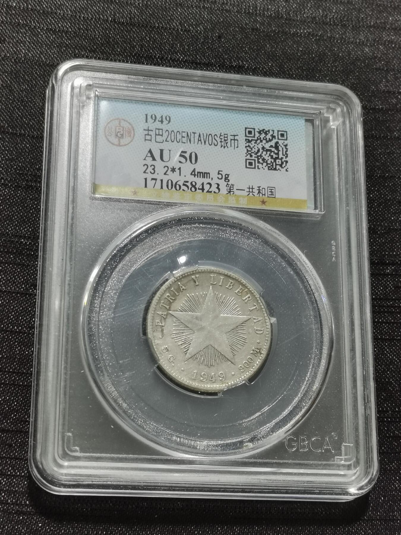 天下钱庄专场欢迎参拍 古巴共和国五角星20分银币