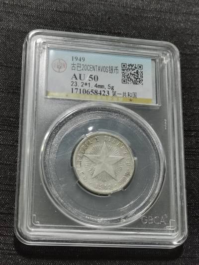 天下钱庄专场欢迎参拍 - 古巴共和国五角星20分银币