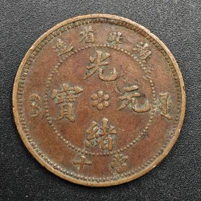 【淘币小摊】实时拍第八百八十拍   散币场    每周一统一发货 - 光绪元宝湖北省造当十铜币