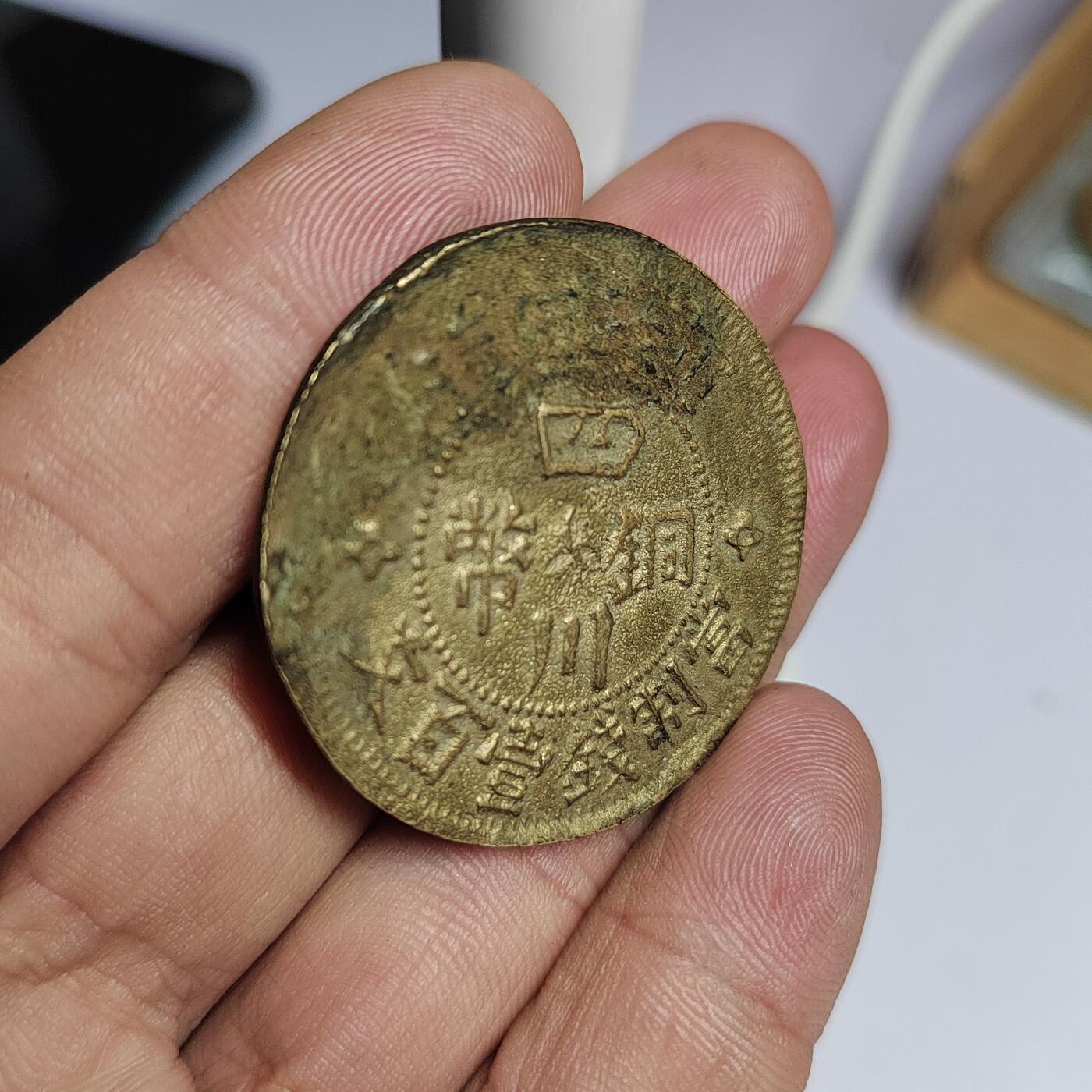 PCAI钱币  12-775  邮票钱币证章小专场 民国砂版，四川壹佰文