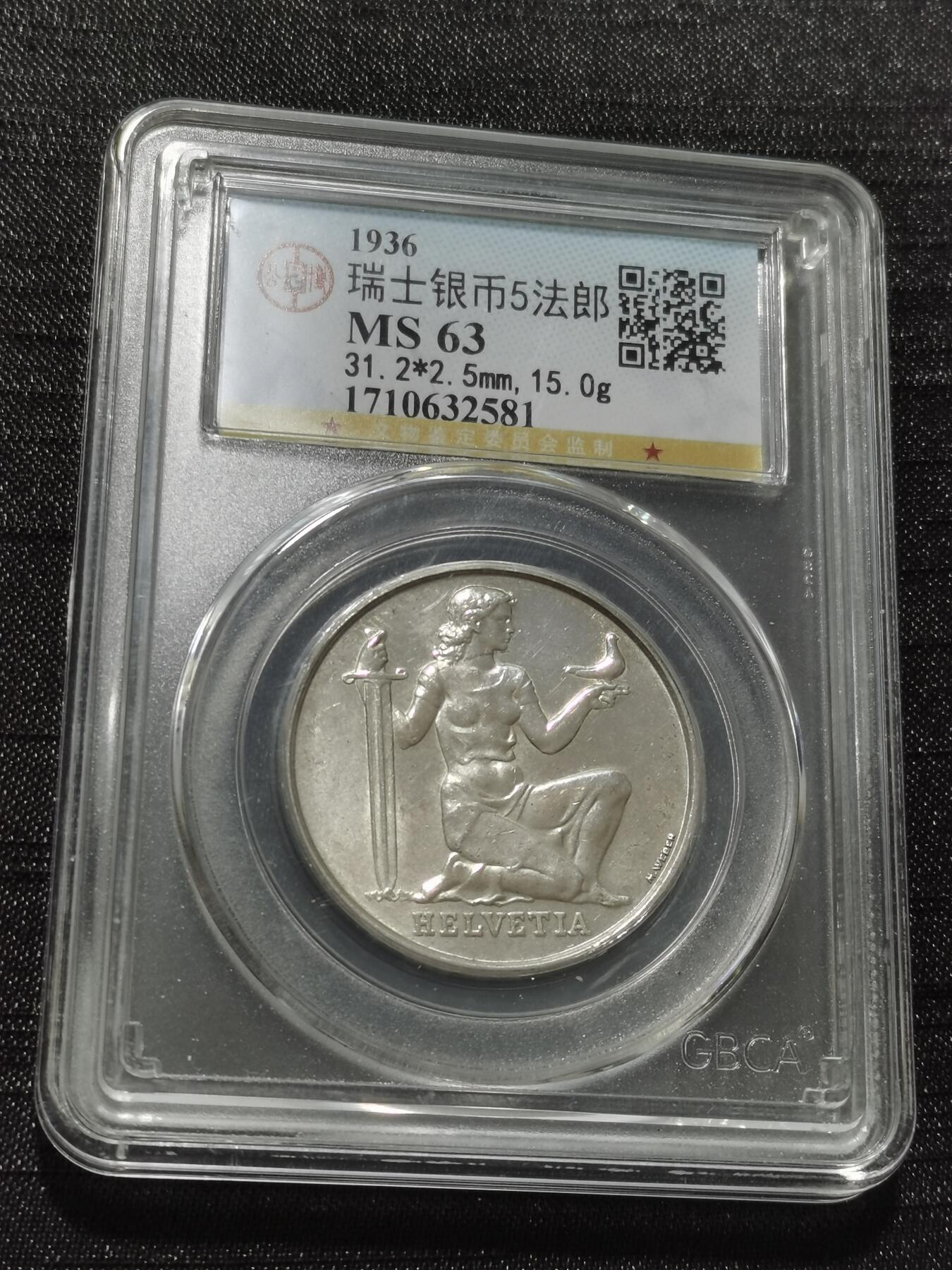天下钱庄专场欢迎参拍 1936瑞士女神5法郎银币