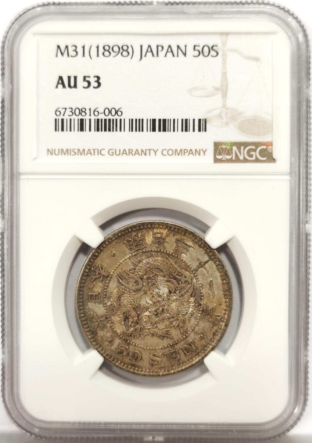 博洋堂世界钱币拍卖第164期（全场包邮） NGC AU53 日本明治三十一年（1898）龙洋五十钱银币，黄油包浆