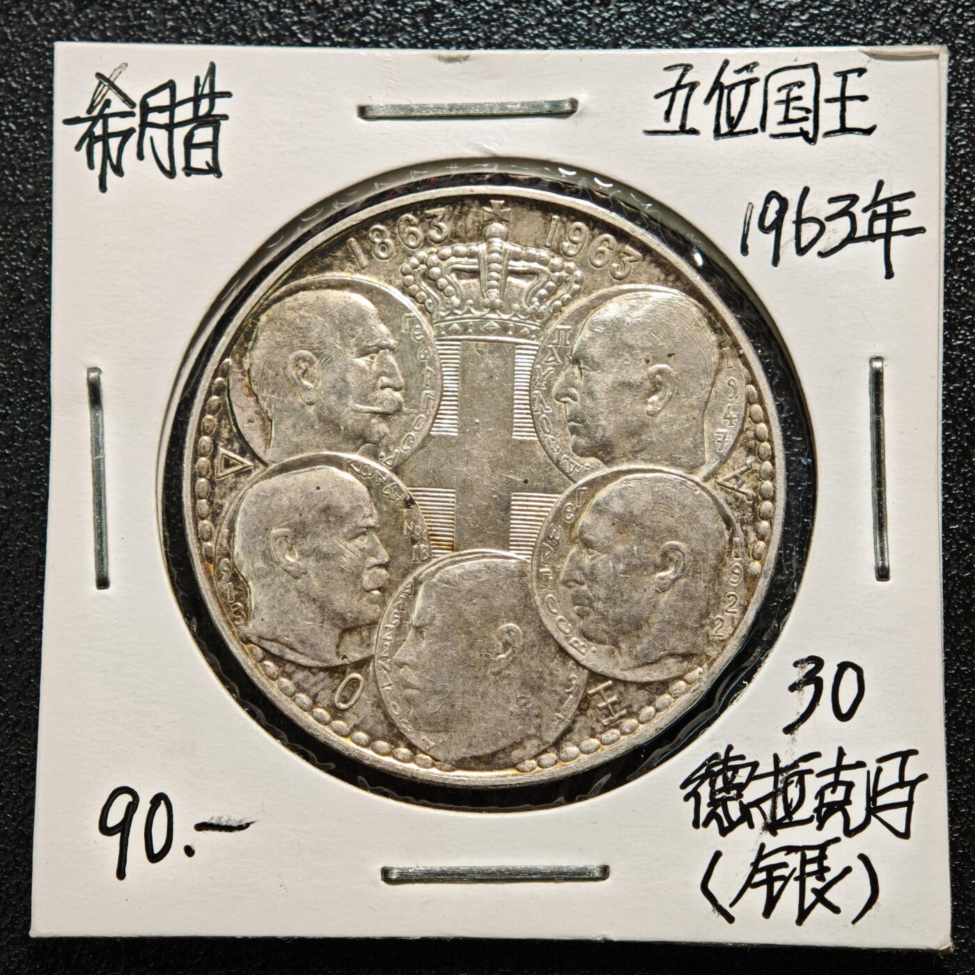 【德藏】世界币章拍卖第167期（拍品征集中~欢迎藏友联系） 老藏家集藏系列之- 1963年 希腊30德拉克马银币 835银 重约：18g 入册20余年·附有当年购入价