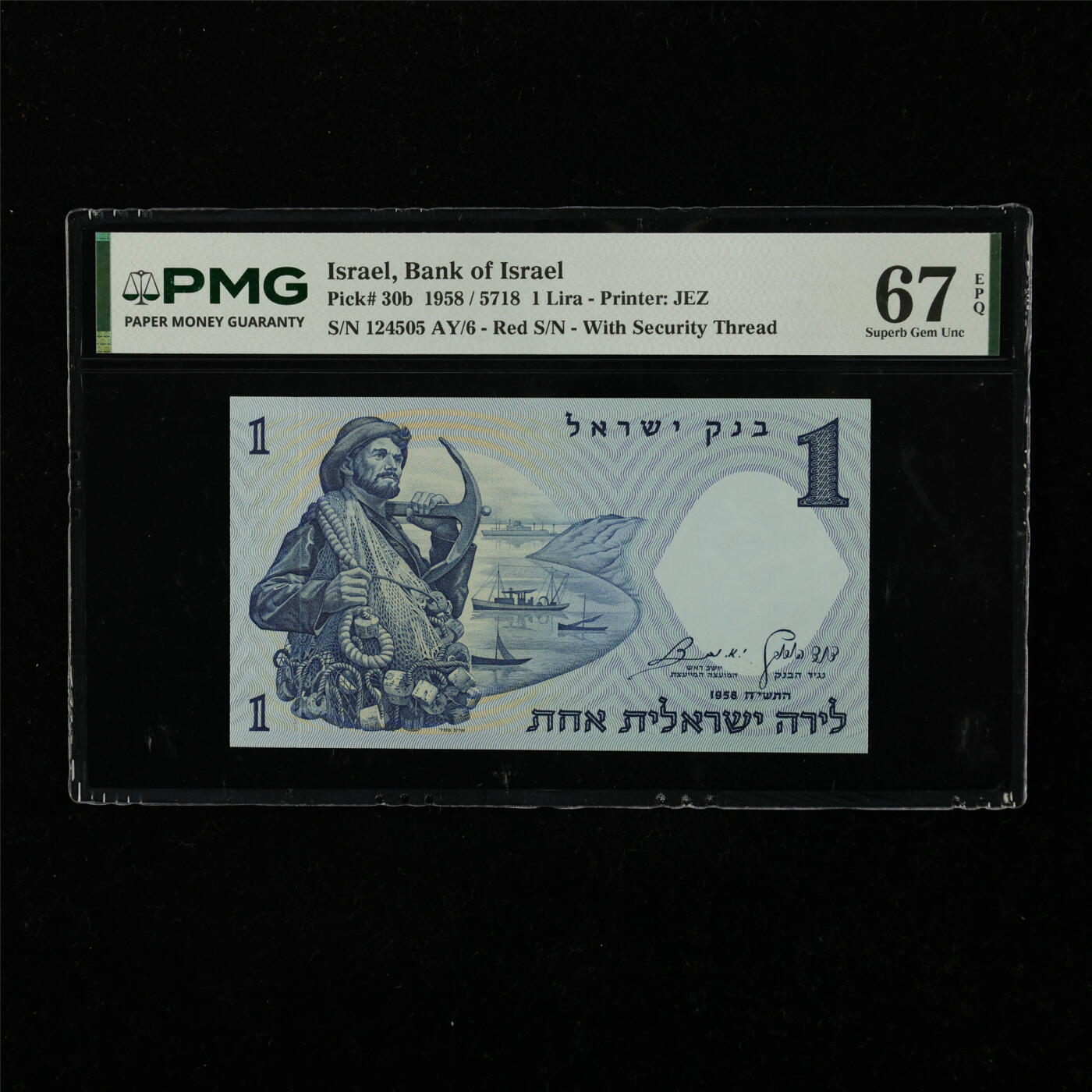 【亘邦集藏】第222期拍卖 1958年 以色列1里拉 PMG 67EPQ 124505 AY/6