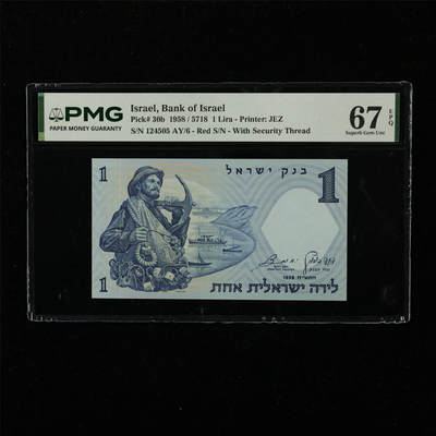 【亘邦集藏】第222期拍卖 - 1958年 以色列1里拉 PMG 67EPQ 124505 AY/6