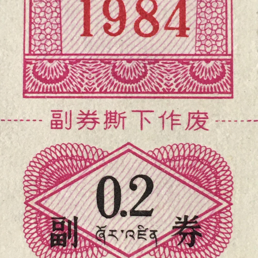        1984年西藏自治区双语棉花票贰市两全新品相未流通1版2连体供应票证旧藏文玩艺术收藏