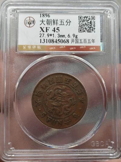 中外钱币第八场 - 公博XF45朝鲜开国五百五年五分