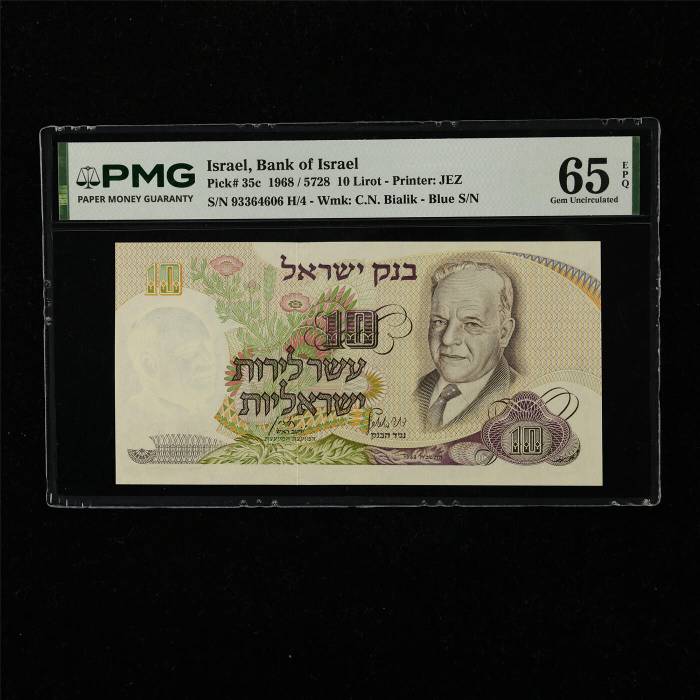 【亘邦集藏】第222期拍卖 1968年 以色列10里拉 PMG 65EPQ 93364606 H/4