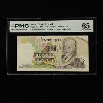 【亘邦集藏】第222期拍卖 - 1968年 以色列10里拉 PMG 65EPQ 93364606 H/4
