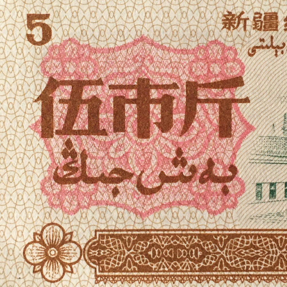         1971年新疆双语粮票伍市斤原票版硬95品1枚原版真品如图供应票证旧藏文玩艺术收藏