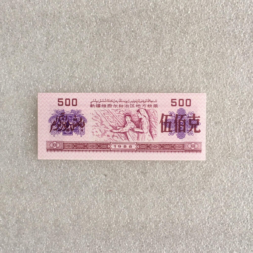       1988年新疆地方粮票伍佰克双语全新品未流通真品如图供应票证旧藏文玩艺术收藏