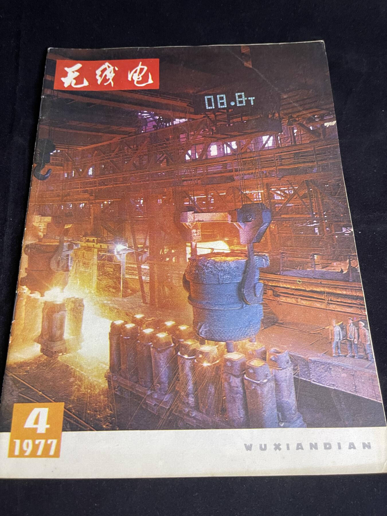 红藏专场 老无线电杂志