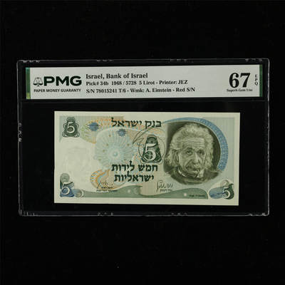 【亘邦集藏】第222期拍卖 - 1968年 以色列5里拉 PMG 67EPQ 78015241 T/6