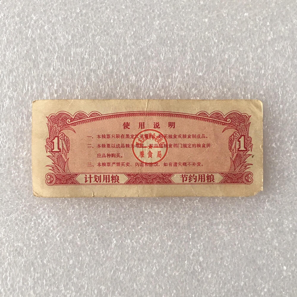        1970年黑龙江省地方粮票壹市斤流通品1枚真品如图供应票证旧藏文玩艺术收藏