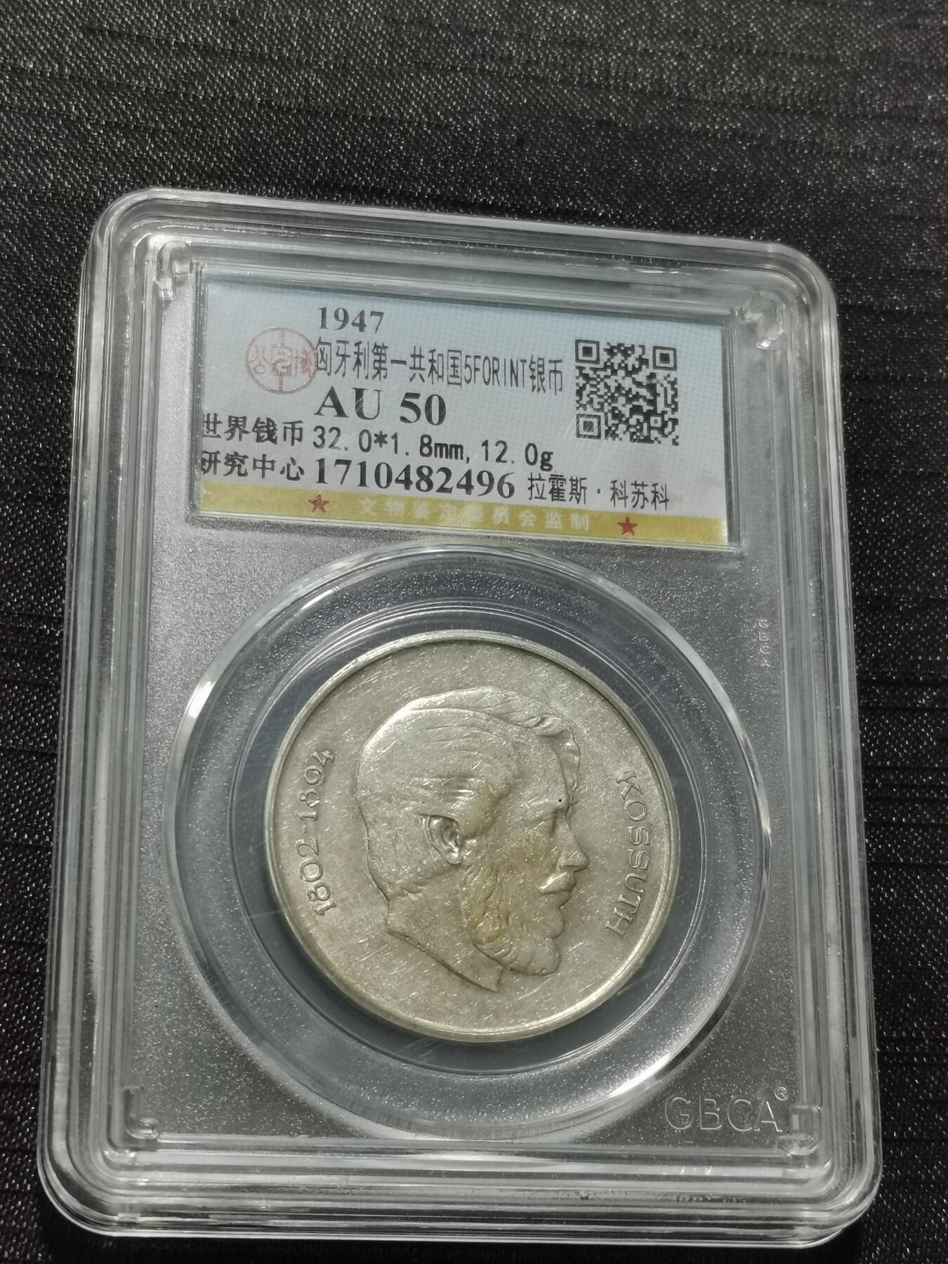 天下钱庄专场欢迎参拍 匈牙利5福林银币