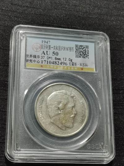 天下钱庄专场欢迎参拍 - 匈牙利5福林银币