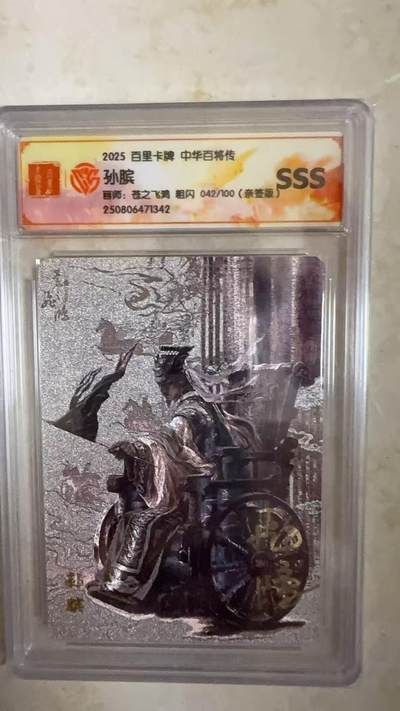 阳大大卡牌拍卖第104期（持续收拍品，周五晚上九点截拍，进群福利早知道） - 【亲签卡SSS】2025 百里卡牌 中华百将传 苍之飞鸿 孙膑 亲签限编042/100