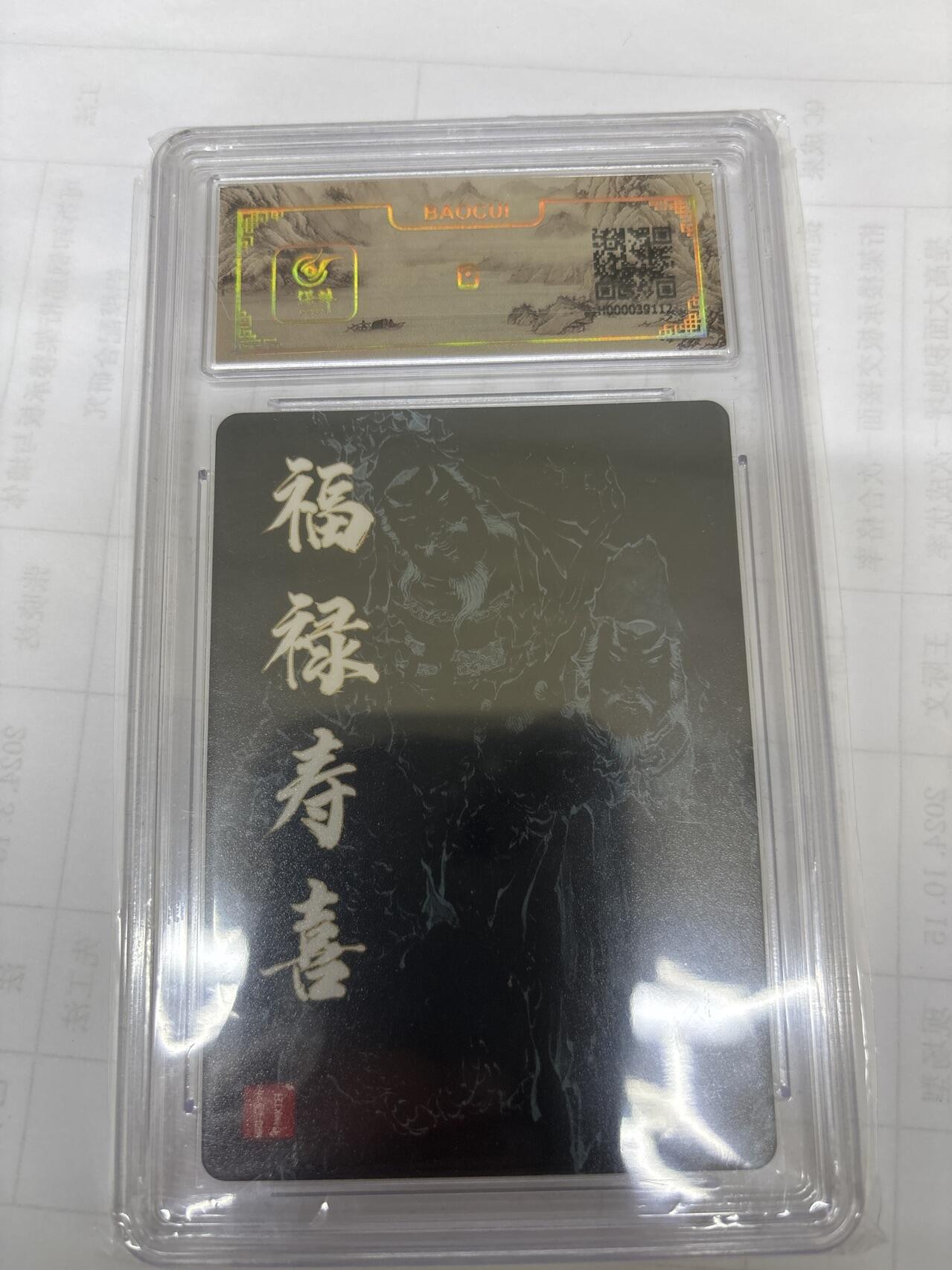 无关紧要 出坑转让 不寄存 默认微瑕 循环上架 介意勿拍 收货请尽快确认 谢谢 百里 福禄寿喜 10