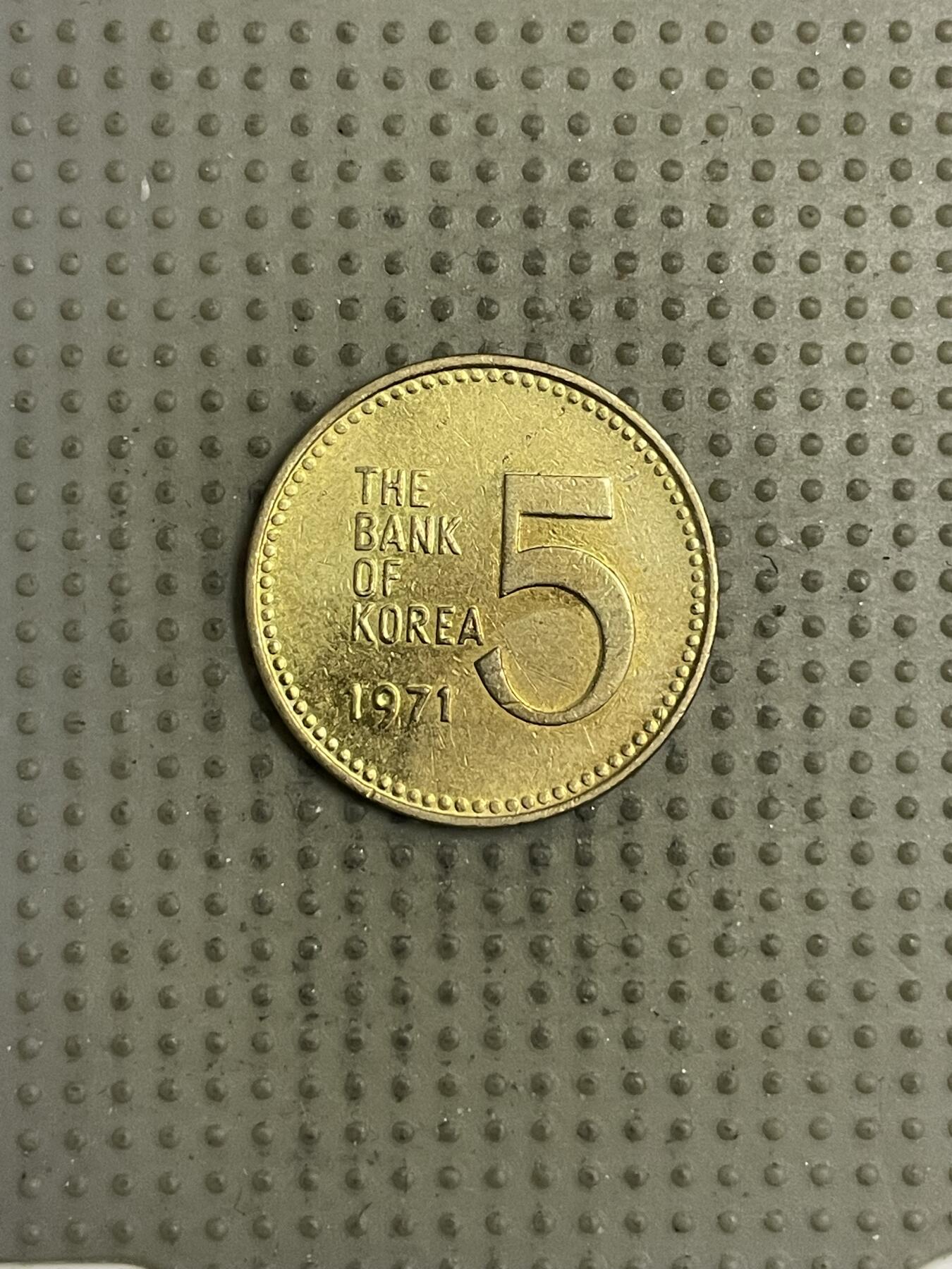 2026年第34场各国散币拍卖（总第184场） 韩国1971年5元